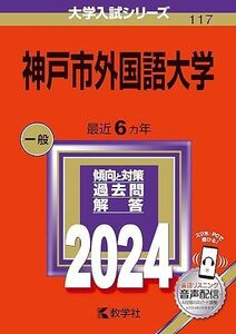 [A12271541]神戸市外国語大学 (2024年版大学入試シリーズ)