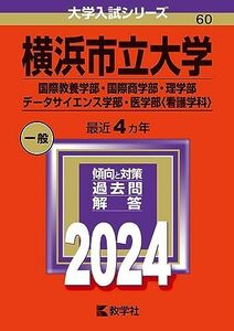 [A12279624]横浜市立大学（国際教養学部・国際商学部・理学部・データサイエンス学部・医学部〈看護学科〉） (2024年版大学入試シリーズ)