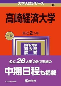 [A12291852]高崎経済大学 (2024年版大学入試シリーズ)