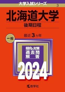 [A12286403]北海道大学（後期日程） (2024年版大学入試シリーズ)