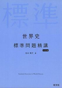 [A11072208]世界史 標準問題精講 五訂版 松永陽子