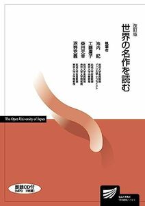 [A11263156]世界の名作を読む 改訂版　(放送大学教材)