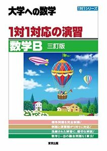 [A12284227]1対1対応の演習/数学B [三訂版] (大学への数学)