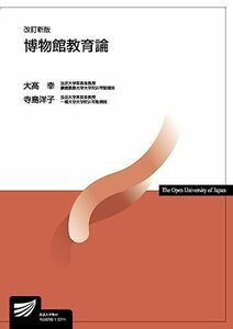 [A12279453]博物館教育論〔改訂新版〕 (放送大学教材)