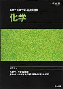 [A12155295]2023共通テスト総合問題集 化学 (河合塾SERIES)