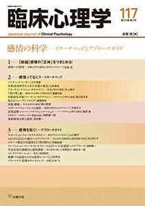 [A11800238]感情の科学―リサーチマップとアプローチガイド (臨床心理学