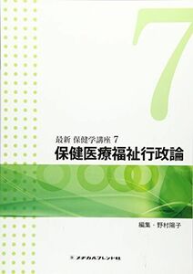 [A01541052]保健医療福祉行政論 (最新保健学講座) [単行本] 野村陽子