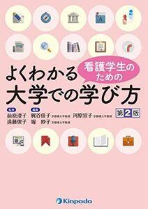 [A11790402]看護学生のためのよくわかる大学での学び方