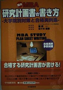 [A01136008]国内MBA研究計画書の書き方―大学院別対策と合格実例集