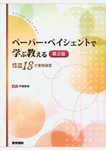 [A01535996]ペーパー・ペイシェントで学ぶ教える―精選18の事例演習 [単行本] 坪倉 繁美