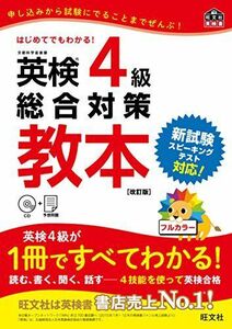 [A01487975]【CD付】英検4級総合対策教本 改訂版 (旺文社英検書) [単行本（ソフトカバー）] 旺文社