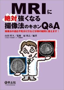 [A11288620]MRIに絶対強くなる撮像法のキホンQ&A?撮像法の適応や見分け方など日頃の疑問に答えます!