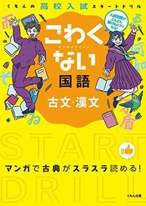 [A01083316]くもんの高校入試スタートドリルこわくない国語古文・漢文