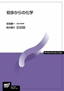 [A11716625]初歩からの化学 (放送大学教材)