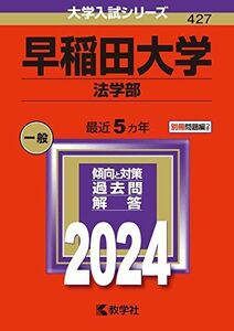 [A12292039]早稲田大学（法学部） (2024年版大学入試シリーズ)