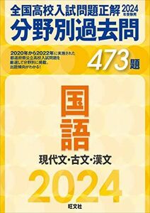 [A12291265]2024年受験用 全国高校入試問題正解　分野別過去問　473題　国語　現代文・古文・漢文