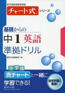 [A01378818]チャート式シリーズ基礎からの中1英語準拠ドリル (新学習指導要領準拠　チャート式基礎からの中学準拠ドリルシリーズ)