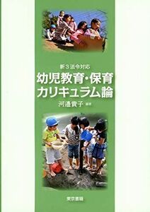 [A11734873]新3法令対応 幼児教育・保育カリキュラム論