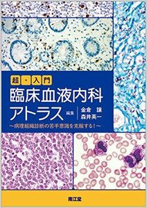 [A01343141]超・入門 臨床血液内科アトラス: 病理組織診断の苦手意識を克服する!