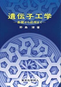 [A01395253]遺伝子工学: 基礎から応用まで [単行本] 野島 博