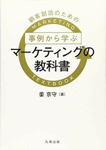 [A11523282]事例から学ぶマーケティングの教科書