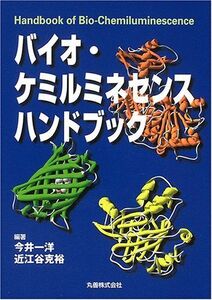 [A12293521]バイオ・ケミルミネセンスハンドブック