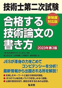 [A12293445]技術士第二次試験 合格する技術論文の書き方 (国家・資格シリーズ 382)