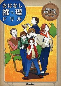 [A12095072]都道府県事件ファイル 小学4~6年 (おはなし推理ドリル)