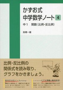 [A11448832]かずお式中学数学ノート4 中1 関数(比例・反比例)