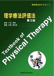 [A01027329]理学療法評価法 (理学療法学テキスト)