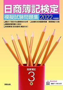 [A12292301]2022年 日商簿記検定模擬試験問題集3級 商業簿記