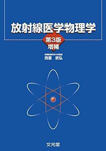 [A01086235]放射線医学物理学 [単行本] 西臺 武弘
