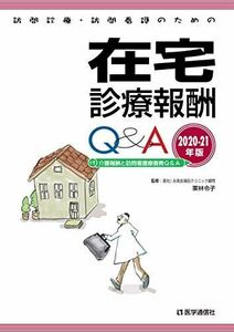 [A12126544]訪問診療・訪問看護のための 在宅診療報酬Q&A 2020-21年版: 介護報酬と訪問看護療養費Q&A (2020-21年版)