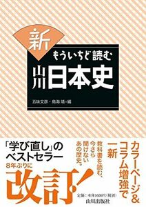 [A11652835]新 もういちど読む 山川日本史 [単行本（ソフトカバー）] 五味 文彦; 鳥海 靖