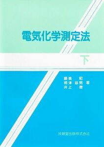 [A01499983]電気化学測定法(下)