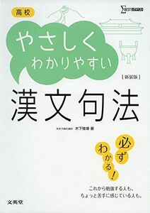 [A12171401]高校やさしくわかりやすい漢文句法 新装版 (シグマベスト)