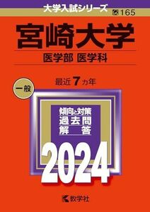 [A12292006]宮崎大学（医学部〈医学科〉） (2024年版大学入試シリーズ)