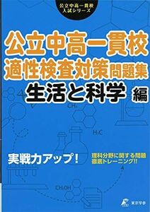 [A11753453]公立中高一貫校 適性検査対策問題集 生活と科学編 (公立中高一貫校入試シリーズAW06)