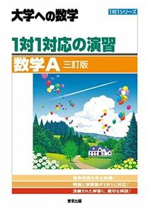 [A12293622]1対1対応の演習/数学A [三訂版] (大学への数学 1対1シリーズ)