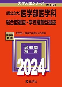 [A12291961]〔国公立大〕医学部医学科 総合型選抜・学校推薦型選抜 (2024年版大学入試シリーズ)