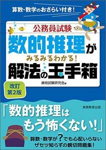 [A01360130]数的推理がみるみるわかる! 解法の玉手箱 改訂第2版 (公務員試験) 資格試験研究会