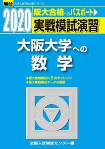[A11127869]実戦模試演習 大阪大学への数学 2020 (大学入試完全対策シリーズ) 全国入試模試センター