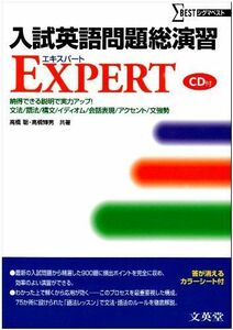 [A01017964]入試英語問題総演習EXPERT (シグマベスト) 聡，高橋; 輝男，高橋