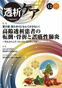 [A12214125]透析ケア 2015年12月号(第21巻12号)特集:要介護・寝たきりになんてさせない! 高齢透析患者の転倒・骨折と誤嚥性肺炎 ―