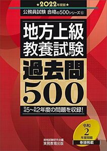 [A11717631]地方上級 教養試験 過去問500 2022年度? (公務員試験 合格の500シリーズ6) 資格試験研究会