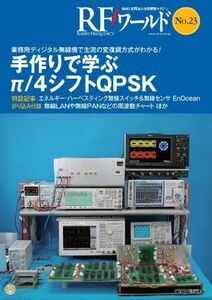 [A12223446] handmade ...π/4 shift QPSK(RF world No.23): business use digital transceiver .... change . style system . understand! [ separate volume ]