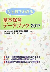 [A11036711]ひと目でわかる基本保育データブック2017 全国保育士養成協議会、 泰之， 西郷; 清， 宮島