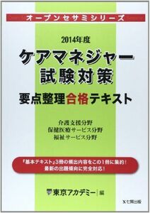 [A01994936]ケアマネジャー試験対策要点整理合格テキスト〈2014年度〉 (オープンセサミシリーズ) 東京アカデミー