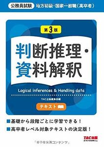 [A11834762]地方初級・国家一般職(高卒者)テキスト 判断推理・資料解釈 第3版 (公務員試験) [大型本] TAC出版編集部