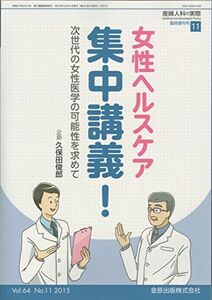 [A11729868]産婦人科の実際 Vol.64 No.11 2015年10月臨時増刊号 女性ヘルスケア 集中講義！ [雑誌] 金原出版株式会社